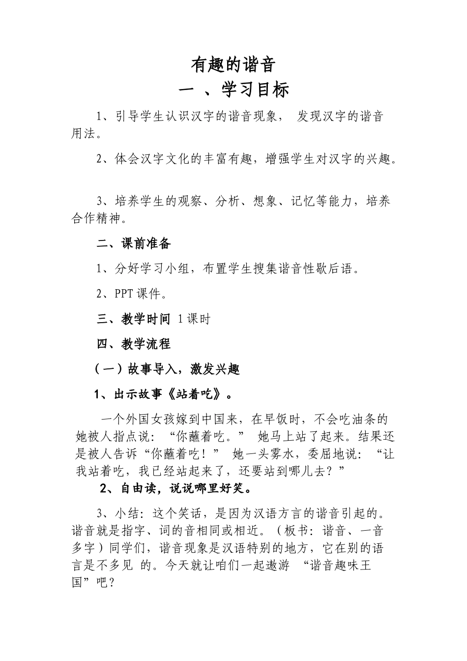 《有趣的谐音》教学设计_第1页