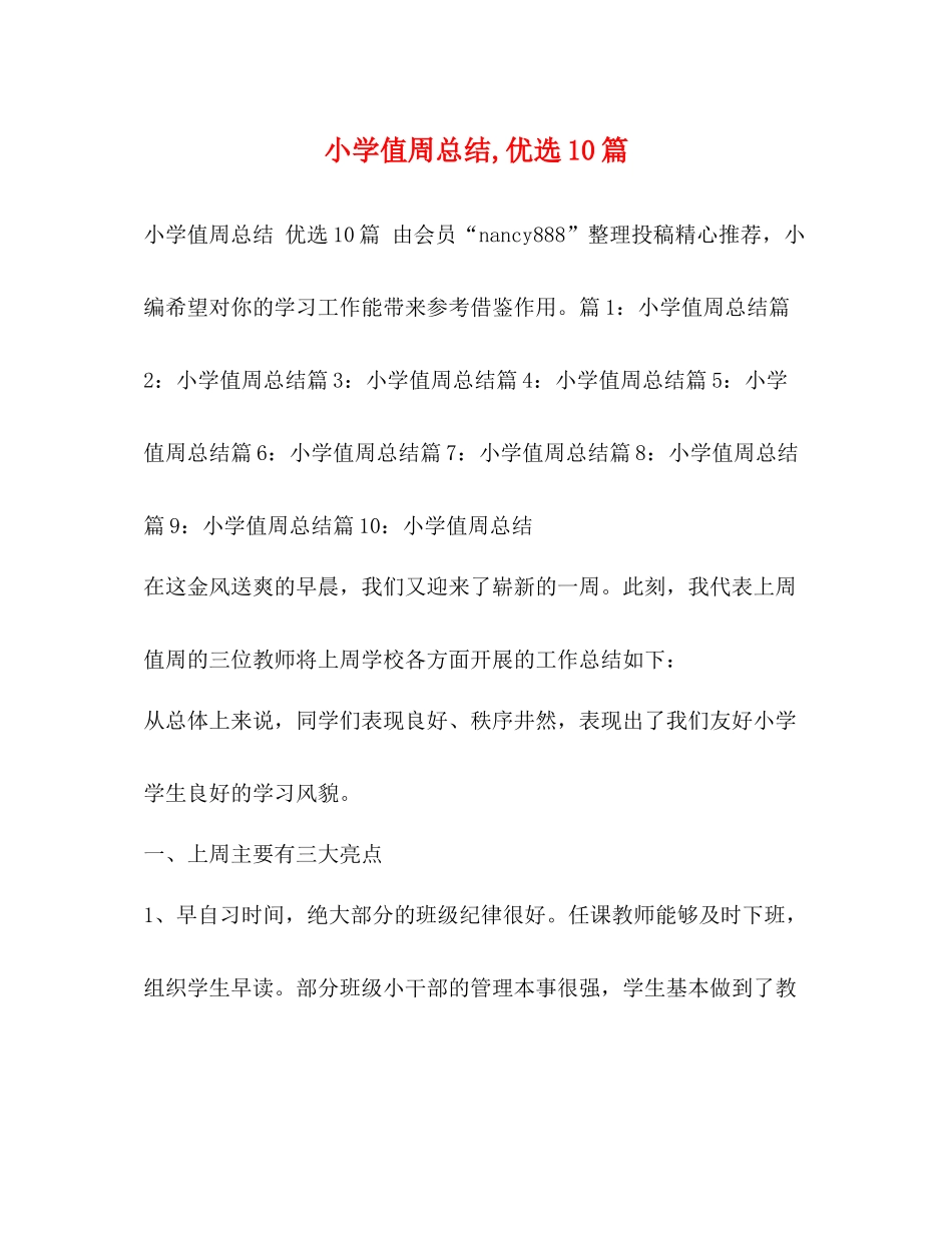 小学值周总结优选10篇_第1页