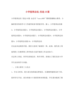 小学值周总结优选10篇