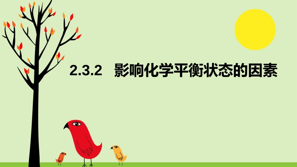 影响化学平衡的因素_第1页