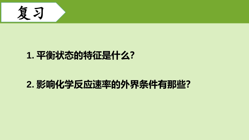 影响化学平衡的因素_第2页