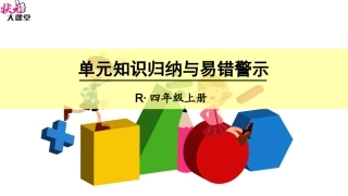 单元知识归纳与易错警示