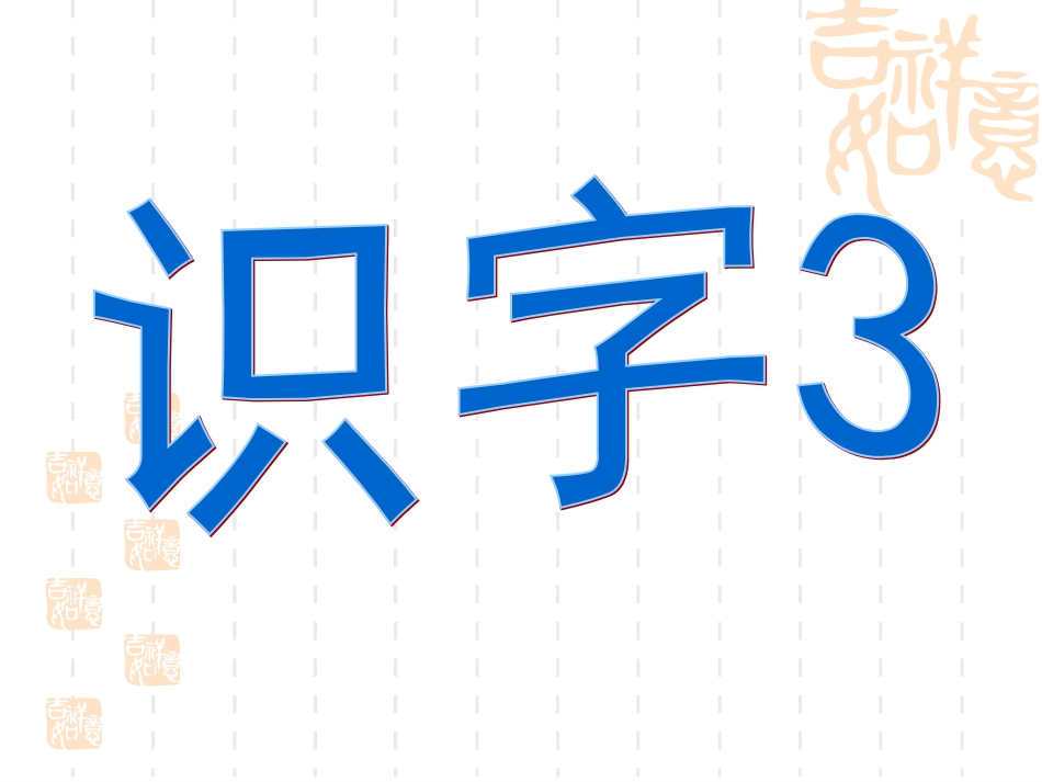 二语（上）识字3_第1页