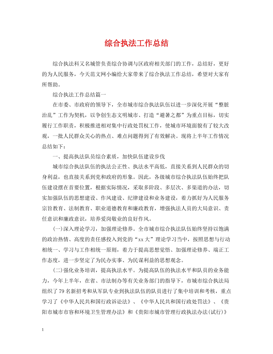 综合执法工作总结_第1页
