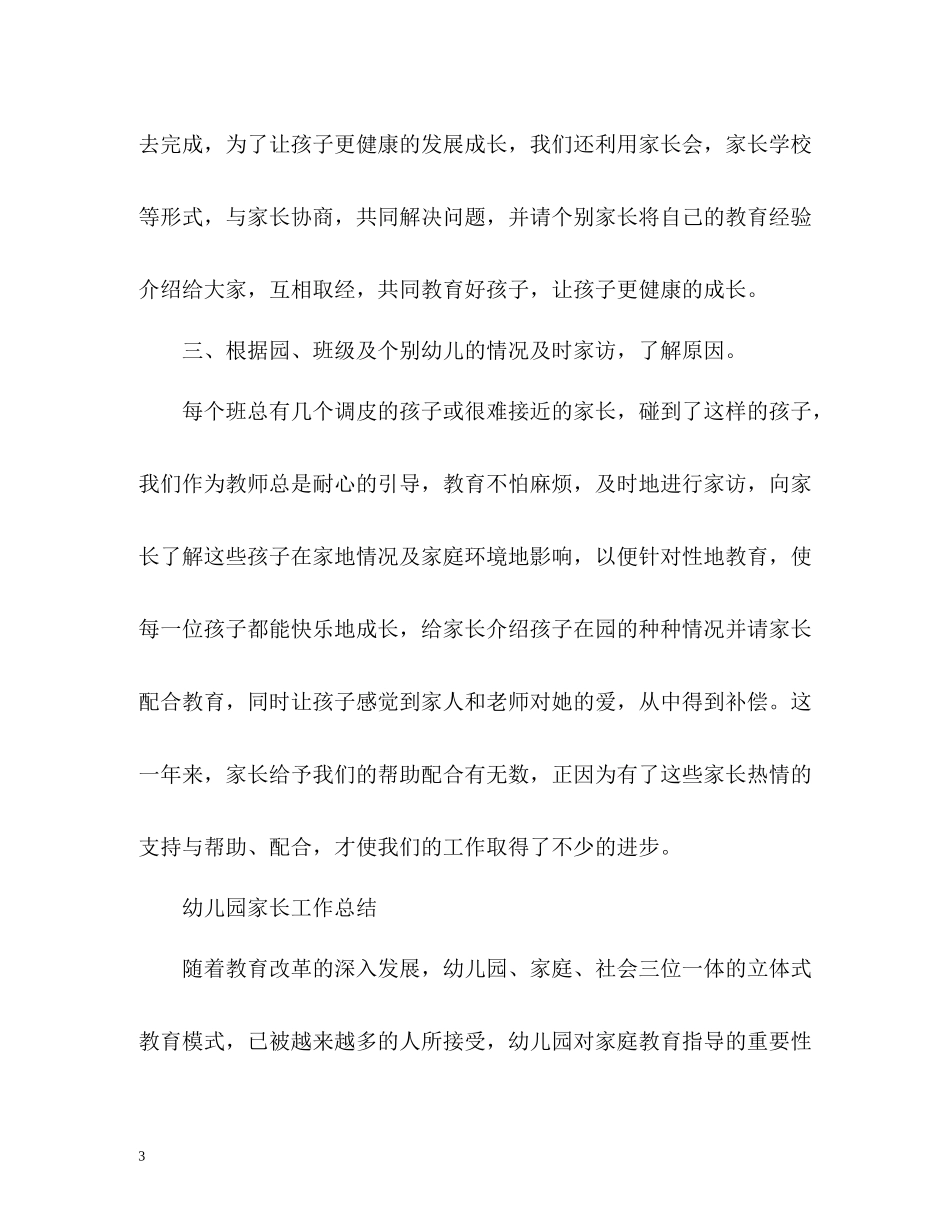2020学期幼儿园家长工作总结「」_第3页