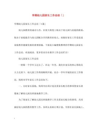 2020学期幼儿园家长工作总结「」