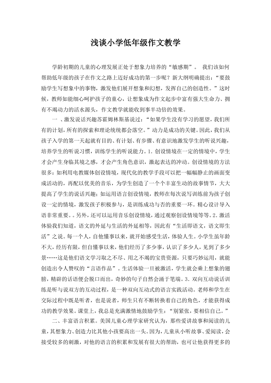 浅谈小学低年级作文教学_第1页