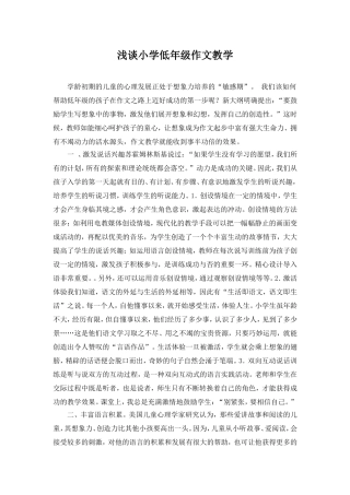 浅谈小学低年级作文教学