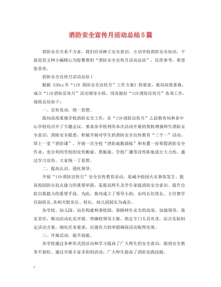 消防安全宣传月活动总结5篇