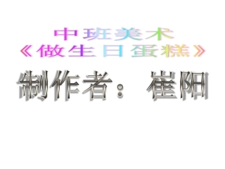 中班美术《做生日蛋糕》