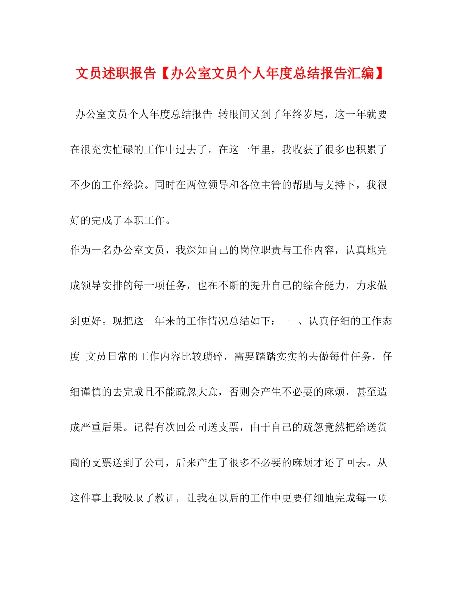 文员述职报告【办公室文员个人年度总结报告汇编】_第1页