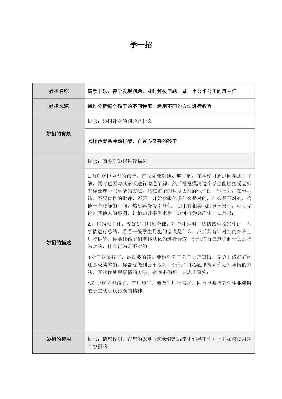 寓教于乐，善于发现问题，及时解决问题，做一个公平公正的班主任_第1页