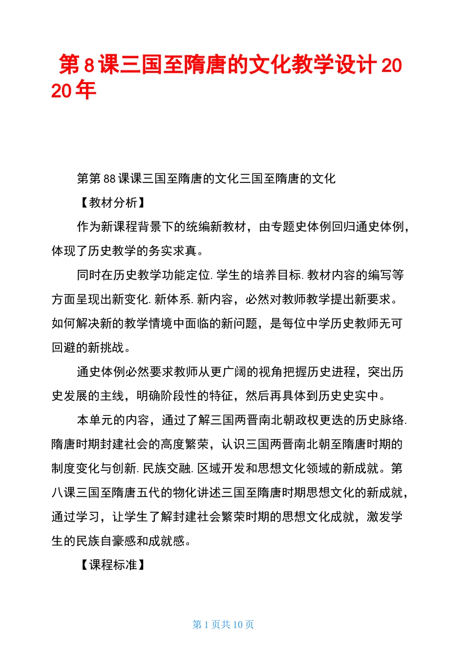 第8课 三国至隋唐的文化 教学设计 2020年秋部编人教版中外历史纲要(上)_第1页