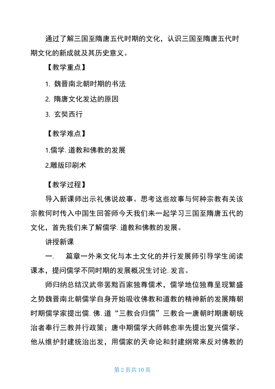 第8课 三国至隋唐的文化 教学设计 2020年秋部编人教版中外历史纲要(上)_第2页