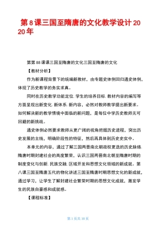 第8课 三国至隋唐的文化 教学设计 2020年秋部编人教版中外历史纲要(上)