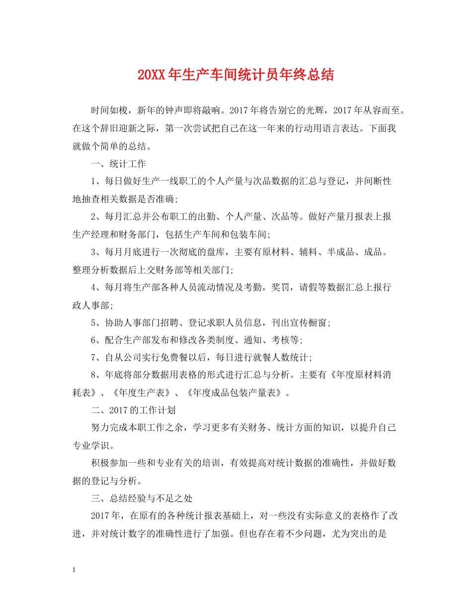 生产车间统计员年终总结_第1页