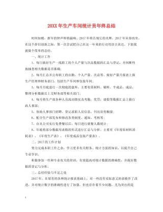 生产车间统计员年终总结