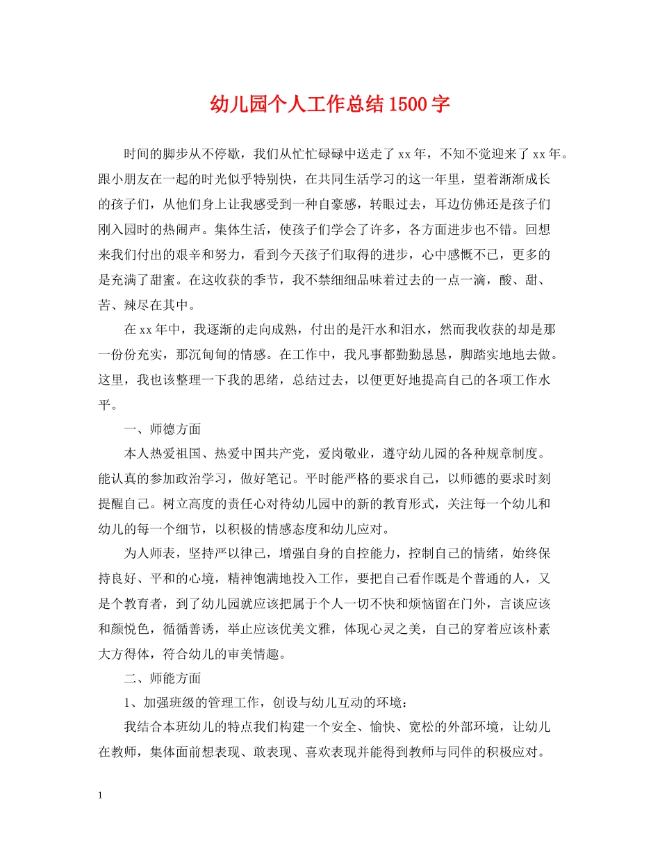 幼儿园个人工作总结1500字_第1页