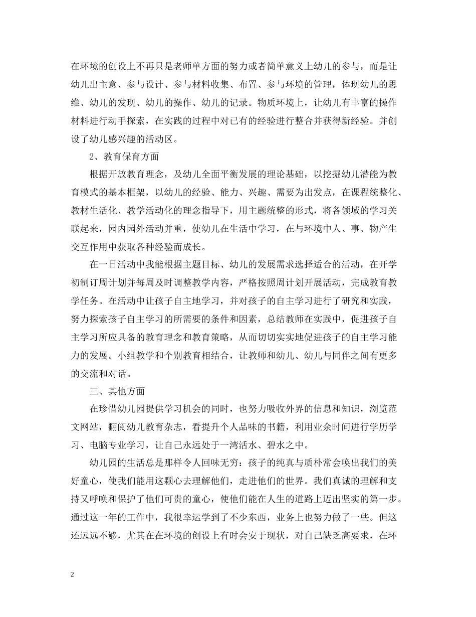 幼儿园个人工作总结1500字_第2页