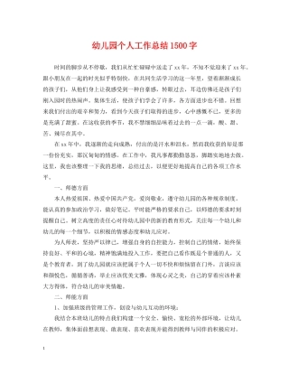 幼儿园个人工作总结1500字