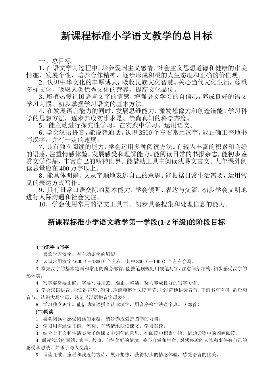 2014新课程标准小学语文教学的总目标_第1页