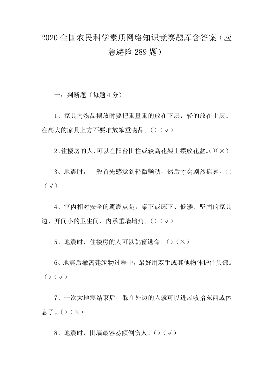 2020全国农民科学素质网络知识竞赛题库含答案(应急避险289题)_第1页