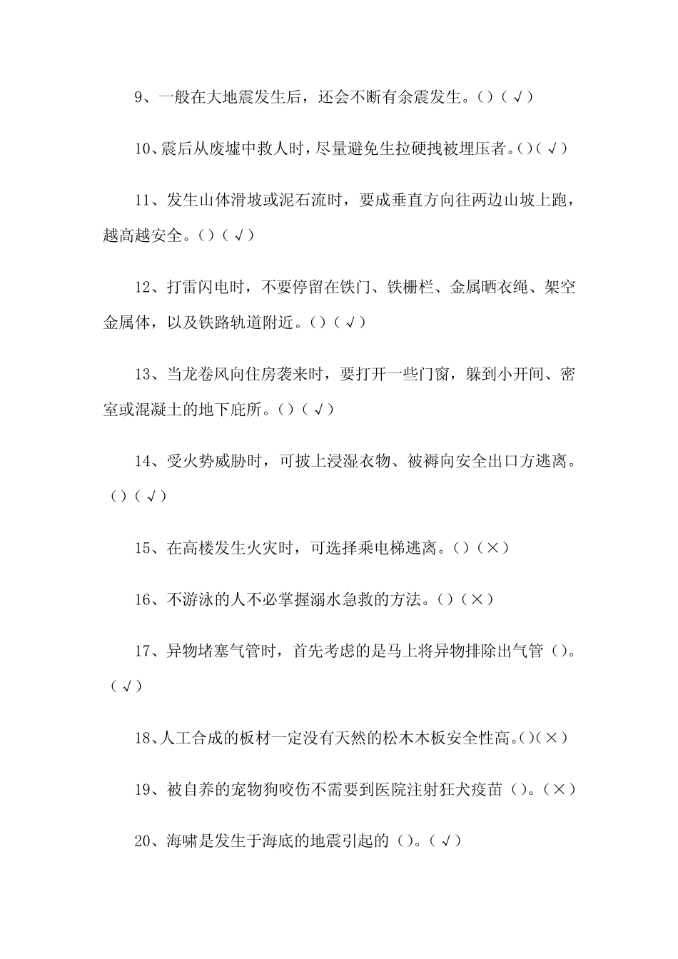 2020全国农民科学素质网络知识竞赛题库含答案(应急避险289题)_第2页