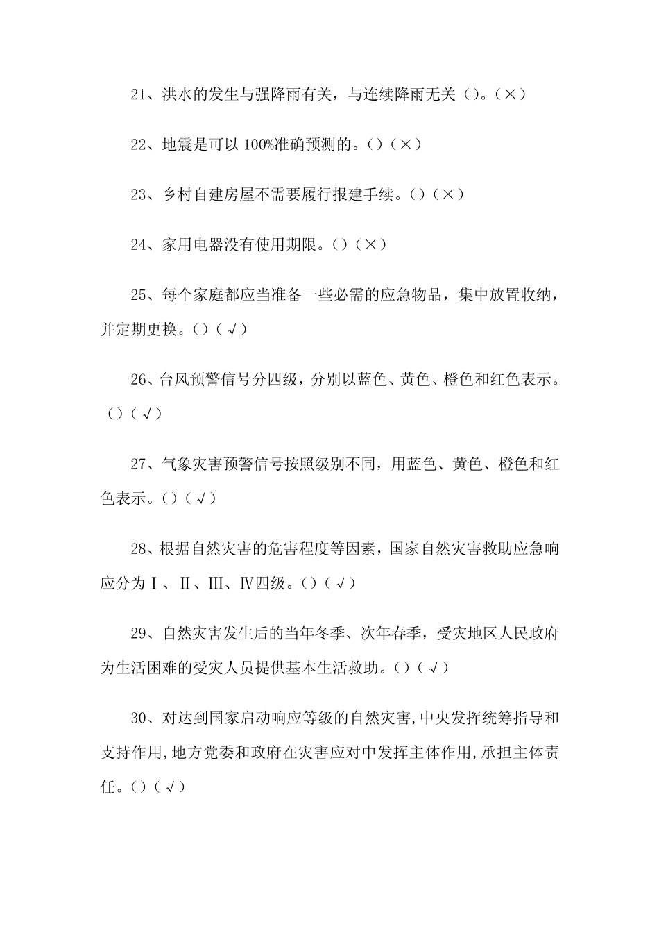 2020全国农民科学素质网络知识竞赛题库含答案(应急避险289题)_第3页