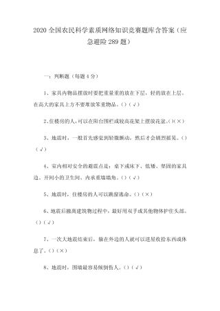 2020全国农民科学素质网络知识竞赛题库含答案(应急避险289题)