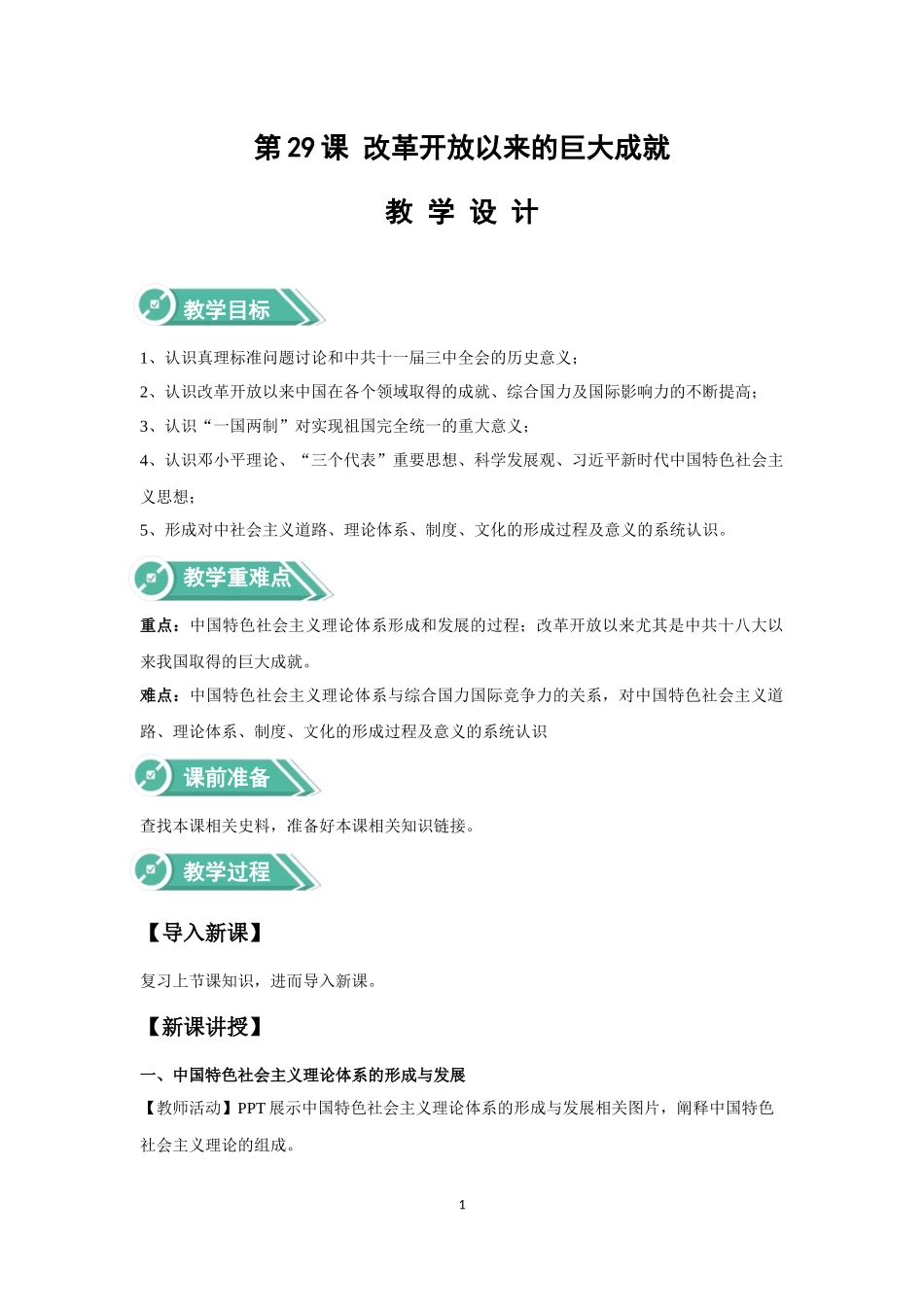 高中历史人教统编版2019中外历史纲要上册第29课改革开放以来的巨大成就教案_第1页