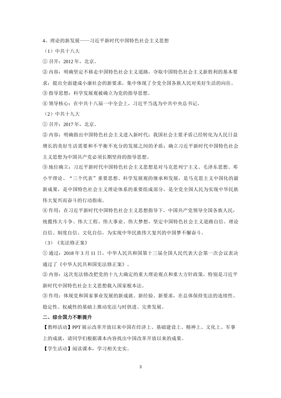 高中历史人教统编版2019中外历史纲要上册第29课改革开放以来的巨大成就教案_第3页