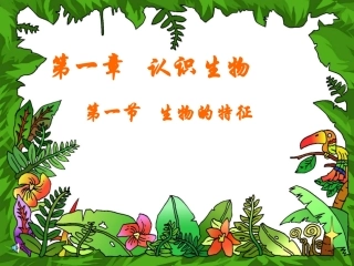 第一节生物的特征