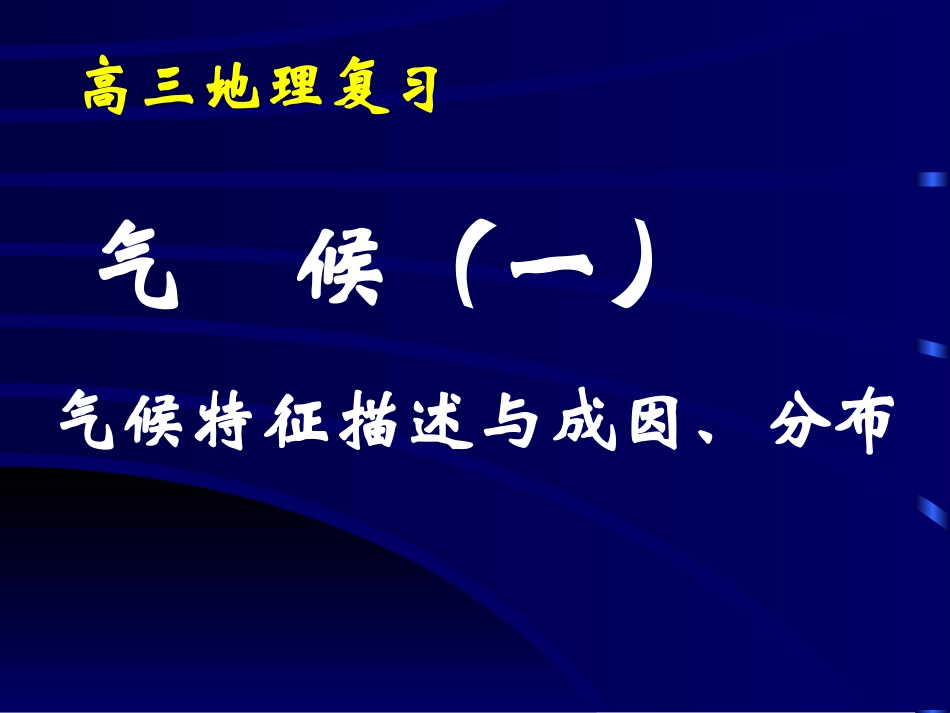 气候专题(气候特征描述和成因分析)_第1页