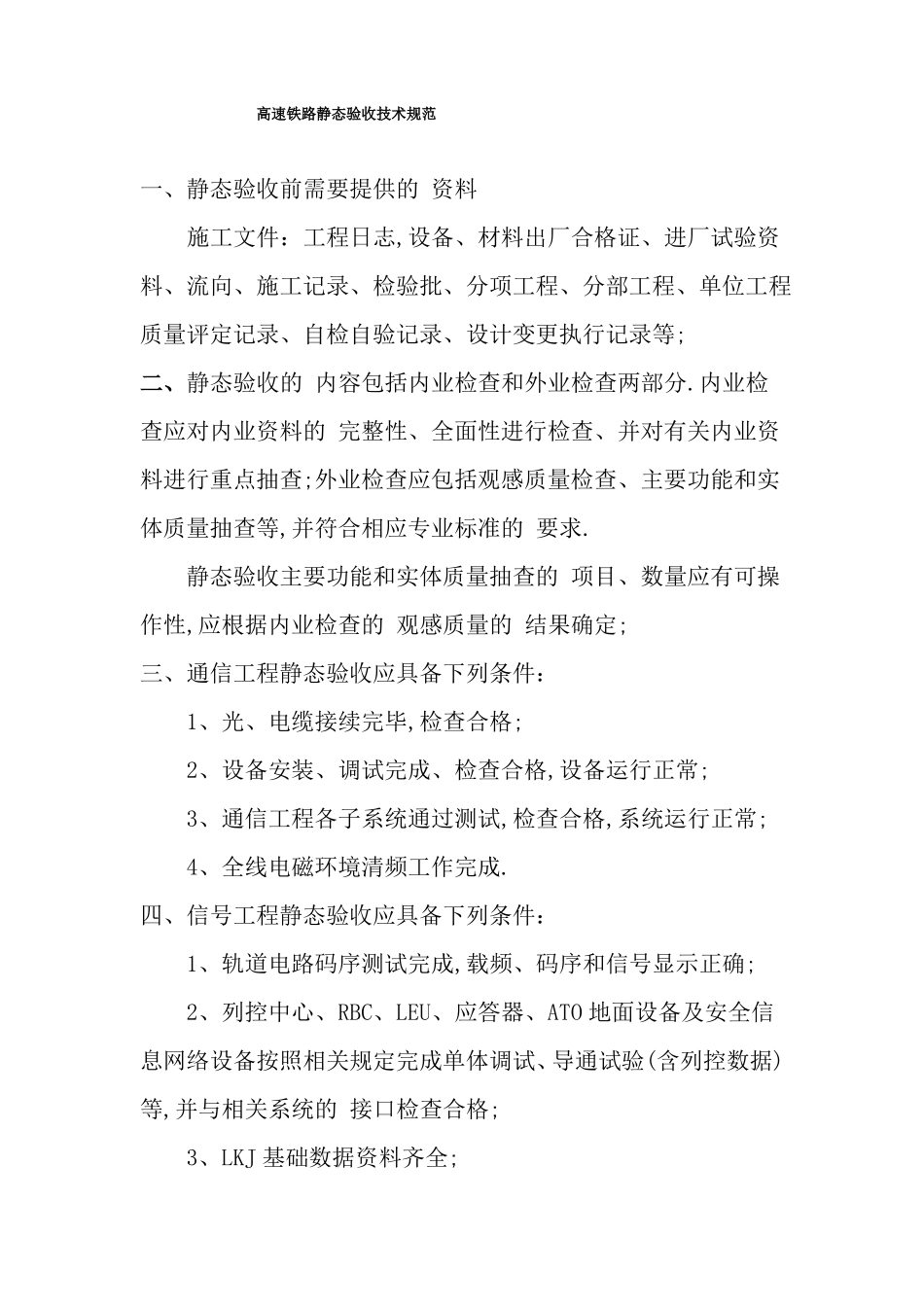 高速铁路静态验收技术规范详细_第1页