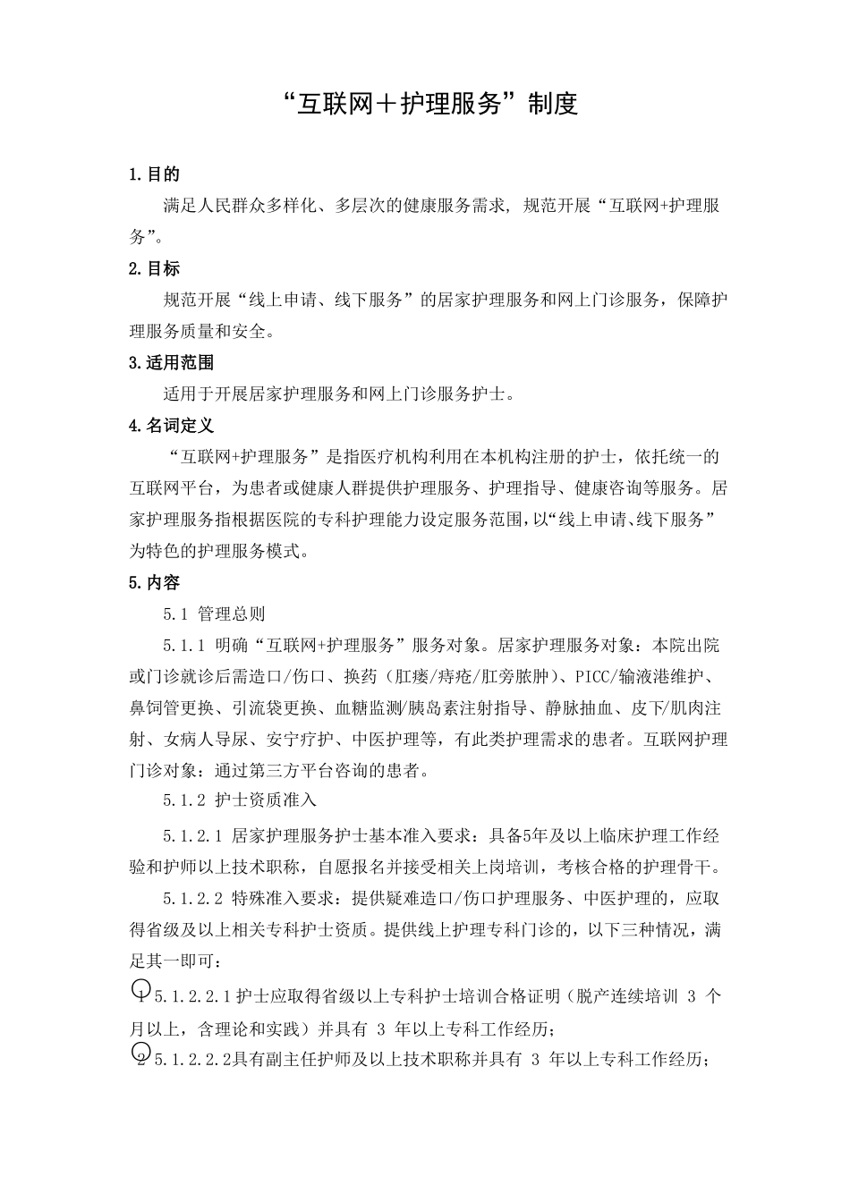 互联网+护理服务制度_第1页