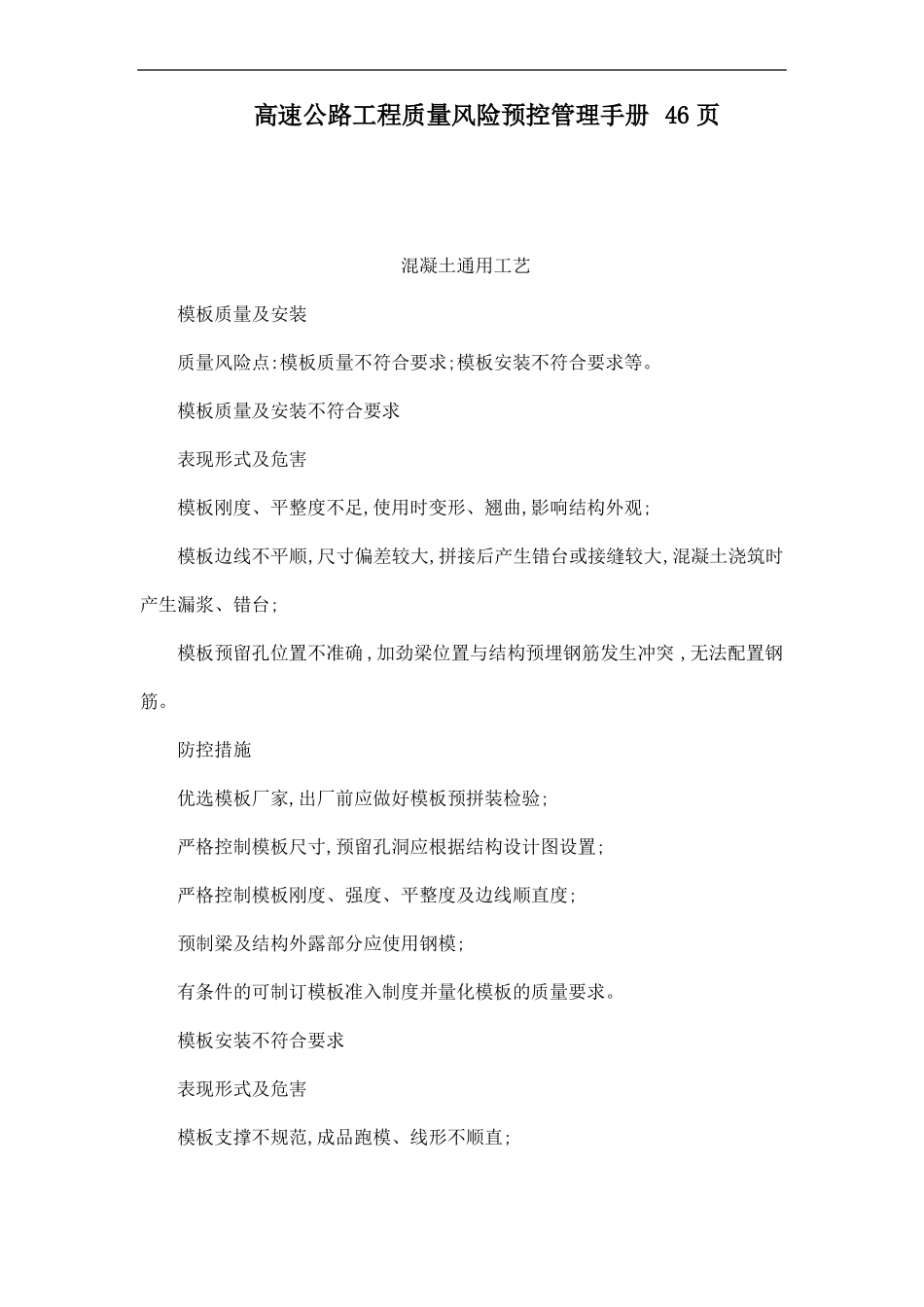 高速公路工程质量风险预控管理手册46_第1页