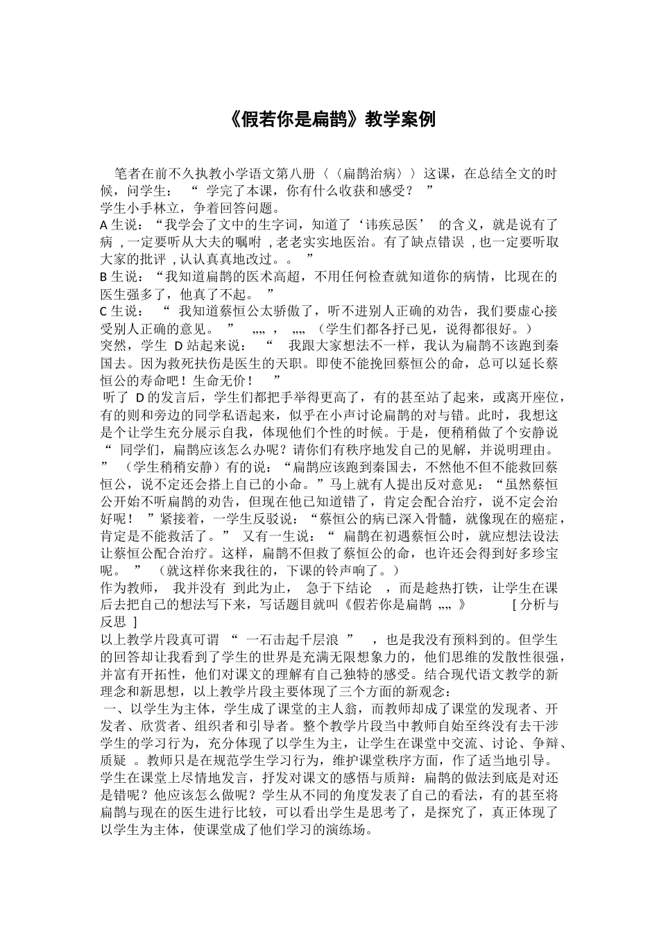 《假若你是扁鹊》教学案例_第1页