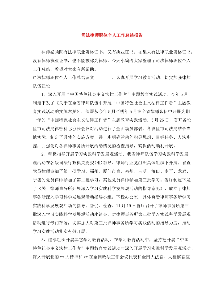 司法律师职位个人工作总结报告_第1页