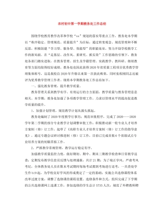 农村初中第一学期教务处工作总结