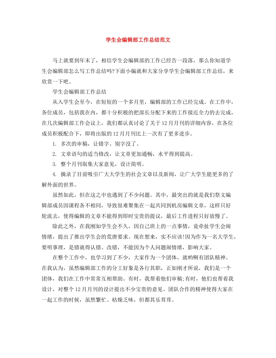 学生会编辑部工作总结范文_第1页