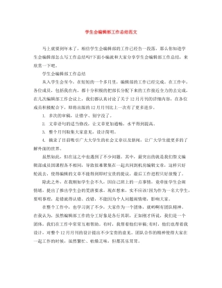 学生会编辑部工作总结范文