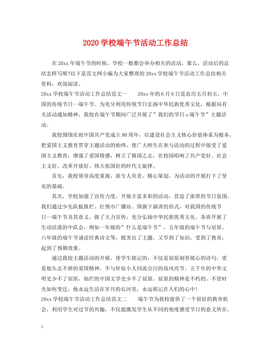 学校端午节活动工作总结_第1页