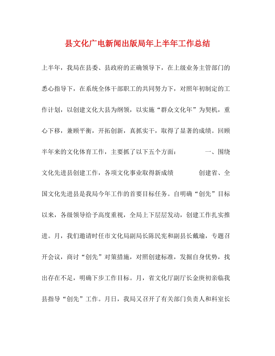 县文化广电新闻出版局年上半年工作总结_第1页