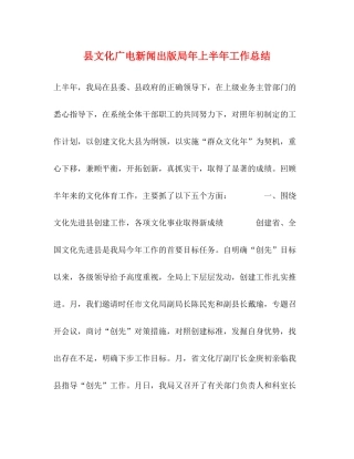 县文化广电新闻出版局年上半年工作总结