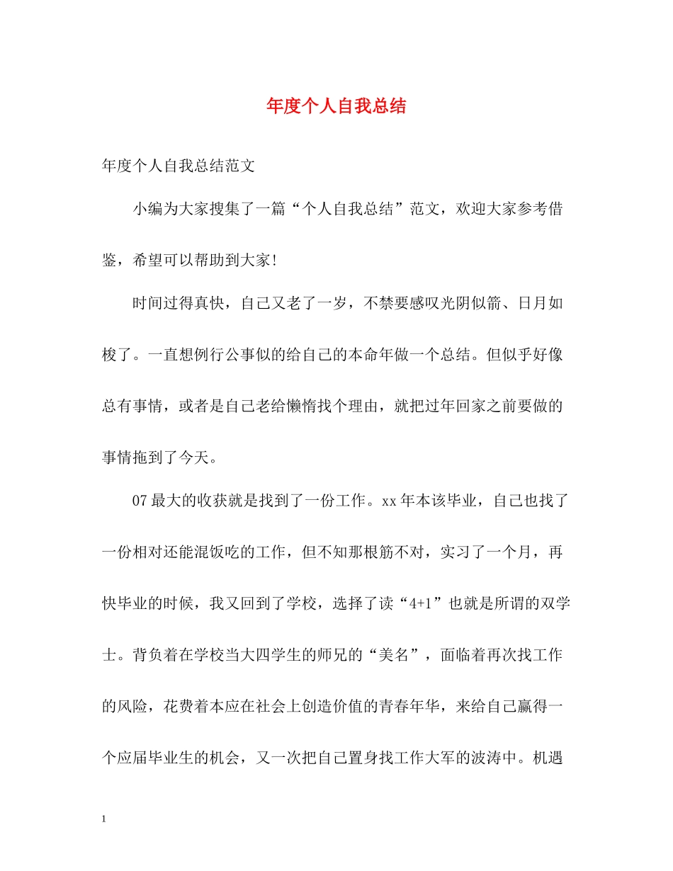 2020年度个人自我总结_第1页