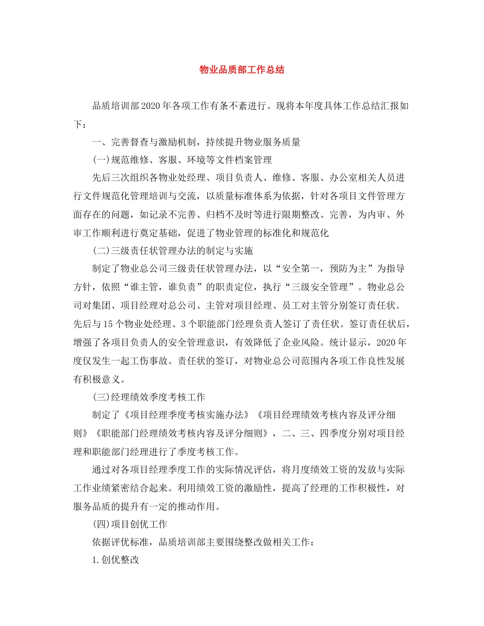 物业品质部工作总结_第1页