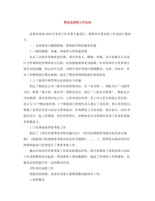 物业品质部工作总结