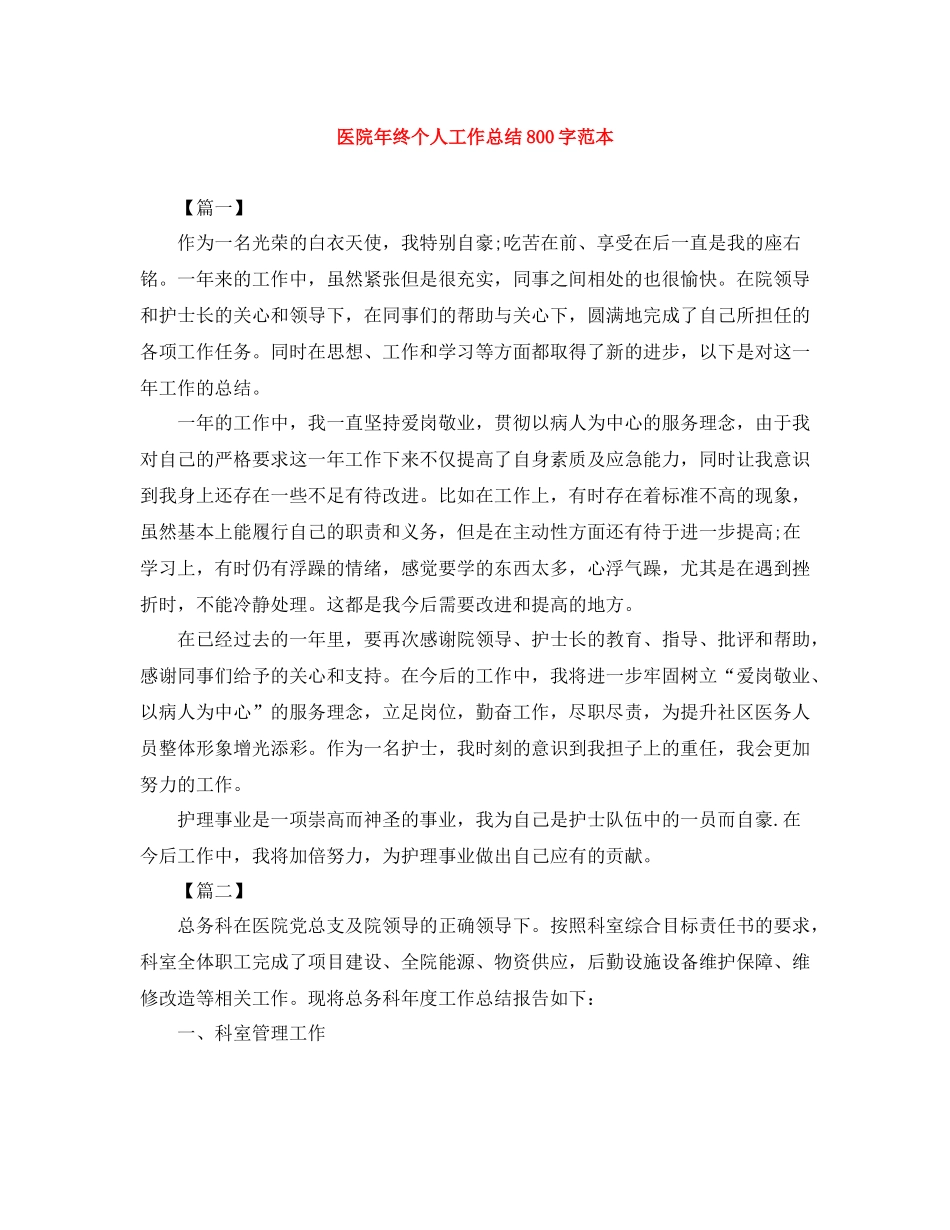 医院年终个人工作总结800字范本_第1页