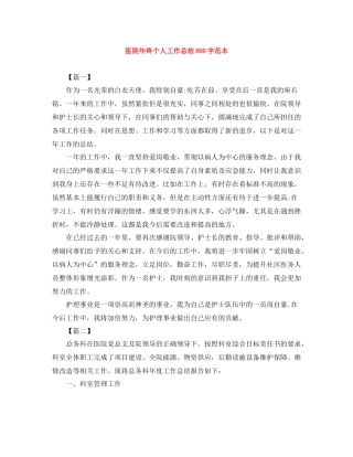 医院年终个人工作总结800字范本