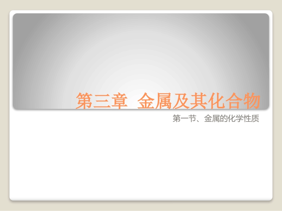 --金属的化学性质_第1页